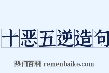 十恶五逆造句是什么意思的图片